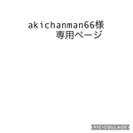 akichanman66様専用ページ