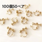 100個50ペアネジバネ式イヤリング＊ゴールド＊