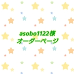 asobo1122様オーダーページ
