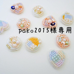 【オーダー品】pako2015様専用