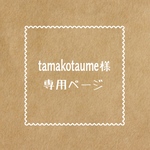 tamakotaume様  専用ページ