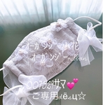 007529ｻﾏ💕ご専用❁ﾗｲﾄｸﾞﾚｰダブルレースマスクカバー❁ｵｰｶﾞﾝｼﾞｰ🎀付き