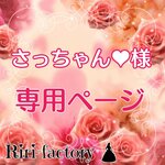 〈 さっちゃん💗 様専用ページ 〉