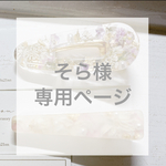 そら様𓇬専用ページ