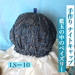 ナイトキャップ  藍玉の中のペイズリー  LSー10  送料無料 