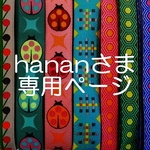 hananさま専用お取り置きページ