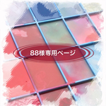 88様専用ページ(追加分)