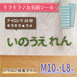 キラキラ名前シール【ML混合：18枚】おなまえシール＊アイロン