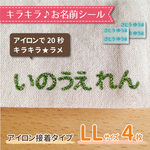 キラキラ名前シール【LL：4枚】おなまえシール＊アイロン