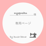nyqnchu 様 専用ページ