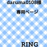 daruma0108様 専用ページ
