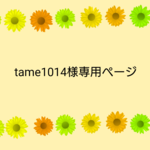 tame様専用ページ