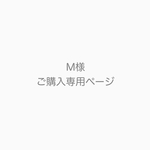 M様ご購入専用