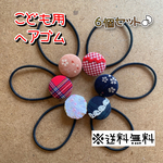 【送料無料】☆ハンドメイドくるみボタンヘアゴム☆６個セット☆