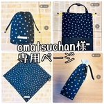 omatsuchan様専用ページ  星ネイビー4点セット『体操服袋 巾着タイプ上履き袋 ランチマット 長巾着 』
