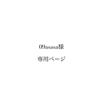 09asasa様専用ページ