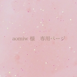 aomiw様　専用ページ
