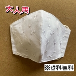 【送料無料】☆ハンドメイドマスク大人用☆