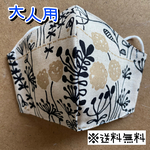 【送料無料】☆ハンドメイドマスク大人用☆