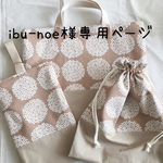 ibu-noe様専用ページ