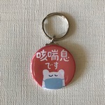 咳喘息マークキーホルダー　こぐま　ピンク　キーホルダー