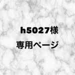 h5027様専用ページ