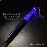 【海のボールペン】海砂 ガンメタリック