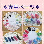 love0128様専用 ORDER
