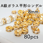 送料無料＊A級ガラス　8mm平型ロンデル