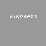 eito1017様★専用