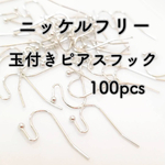  送料無料＊ニッケルフリー　玉付きピアスフック　シルバー