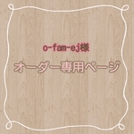 o-fam-ej様　専用ページ