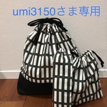 体操服入れ&コップ入れ