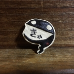 ブローチ「きゃ」