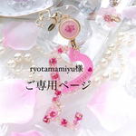ryotamamiyu様ご専用ページ