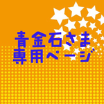 青金石様専用ページ