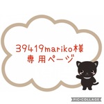 ☆ 39419mariko様専用ページ☆