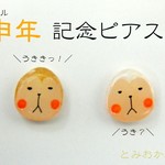 【再販】申年記念ピアス