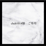 cheb1014様　ご専用