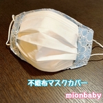 不織布マスクカバー レース花柄 ブルー