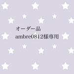 オーダー品 ambre0812様専用