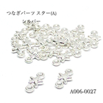 つなぎパーツ スター(A) シルバー【10個】