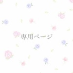 【엄마様】専用ページ