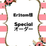 Er1tam様specialオーダー