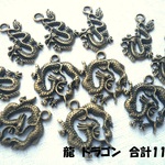 ♪送料無料♪ドラゴン（龍）2種類　　合計11個その2