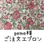 geme様ご注文エプロン