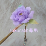 牡丹の花のかんざし(藤紫色)