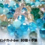 ♪送料無料♪再販♪きらきらガラスビーズ　繊細なラウンドカット約6mm80個＋予備　その2