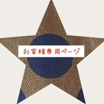 ❨ koba-519様専用ページ❩