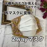 再販×25♡2wayマスク　不織布マスクが見えるマスクカバー　オールシーズン対応　立体 花柄  イエロー   リボン　おしゃれマスク　インナーマスク　涼感　秋冬用　秋用　冬用